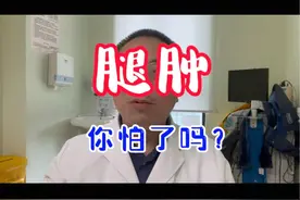 腿肿，你怕了吗？#水肿 #肾病 #腿肿 #健康科普 #静脉曲张视频封面