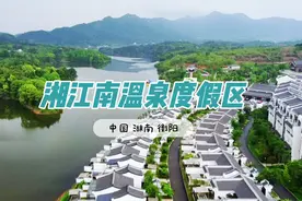 带你走进湖南衡阳湘江南温泉度假区#藏于山水间的度假胜地推荐视频封面