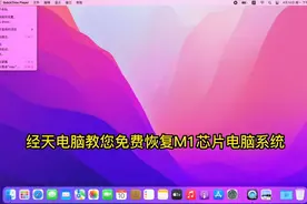 经天电脑教您免费恢复M1芯片电脑系统#macbookpro #数码科技视频封面