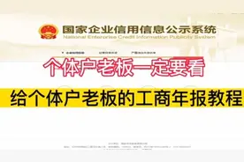 给个体户老板的工商年报教程，赶紧点赞收藏 #会计 #会计实操秘籍视频封面