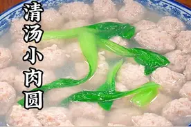 清汤小肉圆怎么做才能汤鲜肉嫩，今天就把详细的做法分享给大家#清汤肉丸 #自制肉丸 #做法简单又营养 #每天分享做菜 #周末好食光视频封面