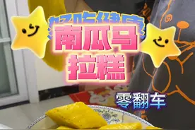 香甜可口，软糯Q弹，还带着一点嚼劲的“南瓜马拉糕”一学就会绝不踩雷的教程来啦#美食分享 #南瓜馒头
