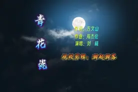 《青花瓷》原唱周杰伦，由方文山作词，周杰伦作曲，钟兴民编曲