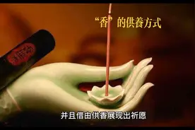 家庭烧香拜佛五供之“香”的供养方式方法。#广结善缘德行天下视频封面