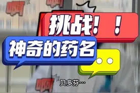 那些被二次加工的药名，你能猜出几个？🤪#医院趣事 #药名 #搞笑 #搞笑视频 #挑战视频封面