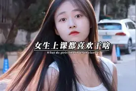 女生上课都喜欢干啥？让我来告诉你大部分女生上课都会做的事情视频封面