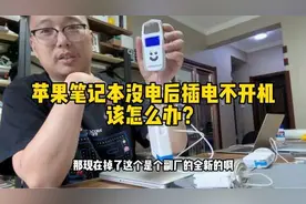 苹果笔记本电脑没电后插电源怎么也不开机，显示电池标志