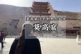莫高窟买不到票怎么办，这篇攻略告诉你#敦煌 #敦煌莫高窟