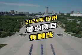沧州了不起了，市重点省重点项目都来了，广州路小学，大学城视频封面