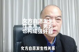 女方自愿发生性关系，男方也可能构成强奸罪，注意时间、地点视频封面