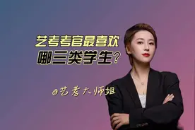 艺考考官最喜欢哪三类学生？#2023届艺考生 #艺考 #音乐生视频封面