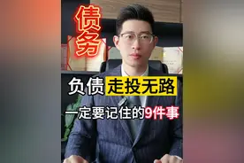 负债走投无路，一定要记住的9件事 #解决你的经济难题 #负债前行 #不认命就拼命视频封面