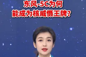 东风-5C为何能成为核威慑王牌？（央视新闻）