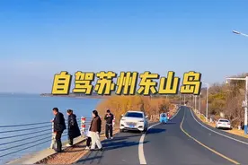自驾苏州东山岛，打卡多个网红地#江浙沪周边游 #旅行推荐官视频封面