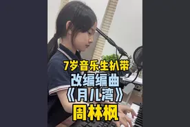 7岁音乐生扒带改编编曲周林枫《月儿湾》#周林枫月儿湾 #马书乐 #扒带 #现场版live #编曲视频封面
