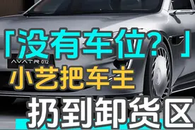 遇到停车场0车位，阿维塔自己跑去了卸货区！ #华为智驾 #阿维塔12 #华为ads3.2 #智能驾驶 #ADS伴我行视频封面