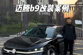 全网首台迈腾b9改装案例 今天他来了！假如b9原厂就是这个样子，你还会选择b8吗？#迈腾b9 #大众迈腾
