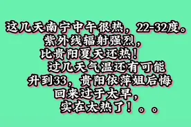 这几天南宁太热22-32度，紫外线辐射强烈，比贵阳夏天还热！视频封面