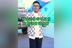 准备踏青自驾游的兄弟们，中国石化的这波羊毛，千万记得薅！#光哥说车#第二届中国石化车友节#中石化养车卡#易捷加油自驾无忧视频封面