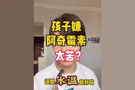 孩子嫌阿奇霉素太苦？调整水温就好啦！ #阿奇霉素干混悬剂 #阿奇霉素