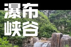 保定这个溪水峡谷，就是个山里的大公园。有点奇葩，又有点好玩