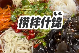 搅拌什锦#抖音美食推荐官 #爱美食爱生活 #美食 @抖音短视频视频封面