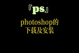 photoshop怎么免费下载及安装，photoshop免激活永久使用，
