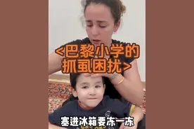 法国小学头虱泛滥！老师却说：很正常！ #海外生活 #洋米vlog #中法家庭 #带娃日常 #巴黎视频封面