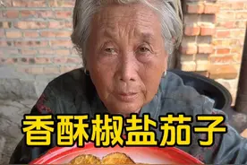 香酥椒盐茄子 俺奶今天做的香酥椒盐茄子，又酥又香又嫩，做法特别简单。#茄子的神仙吃法 #我的乡村生活 #抖音美食推荐官 #地方特色美食 #农村美食