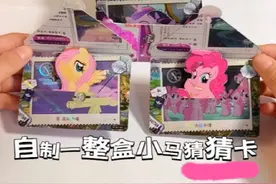 自制一整盒小马猜猜卡 #手工#小马宝莉#小马宝莉卡片#学生党#二次元视频封面