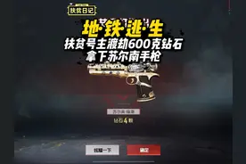挑战扶贫号主渡劫600克钻石 拿下苏尔南手枪#和平精英