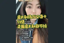 意大利旅行必备十句话，走遍意大利都不怕。 #意大利语教学 #意大利语#零基础意大利语#小语种#上热门