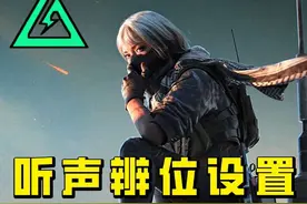 教你正确设置系统声音参数，玩三角洲听声如透！ #三角洲行动