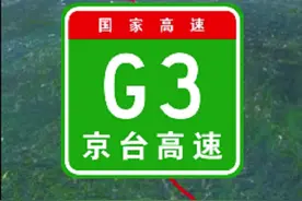 汽车模拟线路—G3京台高速，规划全长约2100多公里。#通过地图看世界 #交通出行 #地理知识 #高速公路视频封面