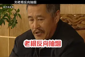刘老根反向抽烟#刘老根 #赵本山 #刘老根大舞台视频封面