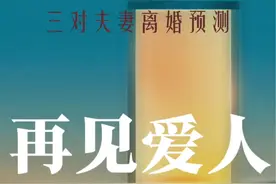 再见爱人三对夫妻最终选择预测！ #再见爱人 #亲密关系 #橘子阅了