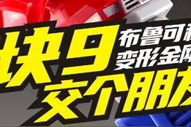 第2段｜9块9交个朋友！布鲁可积木人变形金刚星辰版第1弹开箱视频封面
