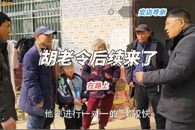 胡老令后续来了，事情非常圆满。姐弟俩终于相认，非常感人！视频封面