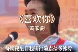 《喜欢你》超帅的家驹#黄家驹 #beyond #喜欢你#热门音乐🔥视频封面