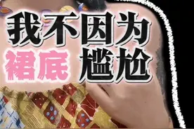 太阳底下无新事，裙子底下也是 #内容过于真实 #男女 #女性觉醒视频封面
