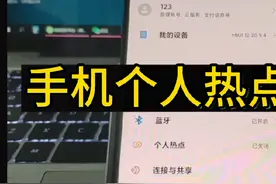 #用手机连接另外一个手机的热点##经验分享 #手机使用技巧视频封面