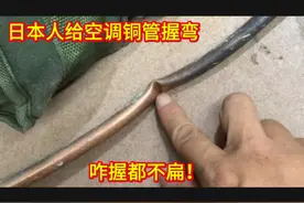 你看日本是怎么给空调铜管握弯的，用这一招，咋握都不会扁！