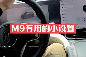 #问界m9车主真实感受 关于问界M9设置的几点讲解，最后一点很实用视频封面