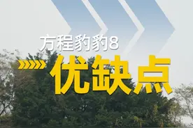 方程豹豹8优缺点总结 #领航优质计划 #新能源汽车 #方程豹 #豹8