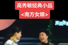 高秀敏经典小品《南方女婿》，由高秀敏，孙伟，范丽萍主演小品。#一代人的回忆 #高秀敏 #小品视频封面