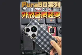 Pura80系列的外放音质算是目前华为手机里最好的了#华为pura80