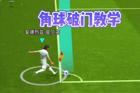 “角球破门手把手教学✅✅，利用好此提高招角球得分机会”#实况足球手游 #易球成名计划视频封面