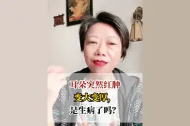 耳朵突然红肿变大变厚，是生病了吗？耳朵突然红肿变大变厚，是生 #硬核健康科普行动