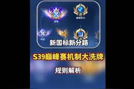 S39新赛季巅峰赛规则解析，5条分路迎来巅峰国标！