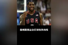 23岁的詹姆斯奥运会上有多恐怖！年轻气盛就是干！#美国男篮#詹姆斯视频封面
